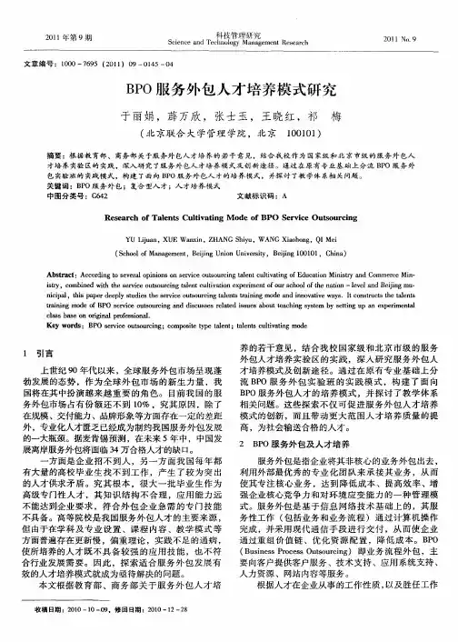 BPO服务外包人才培养模式研究