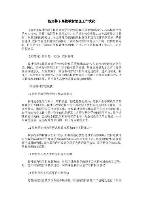 新形势下高校教材管理工作浅议