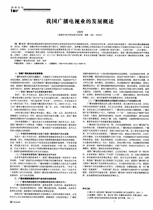 我国广播电视业的发展概述