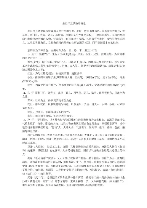 生旦净丑是中国传统戏曲人物行当的分类。生指一般的男性