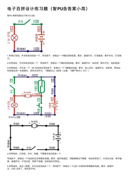 电子百拼设计练习题（智PU含答案小高）