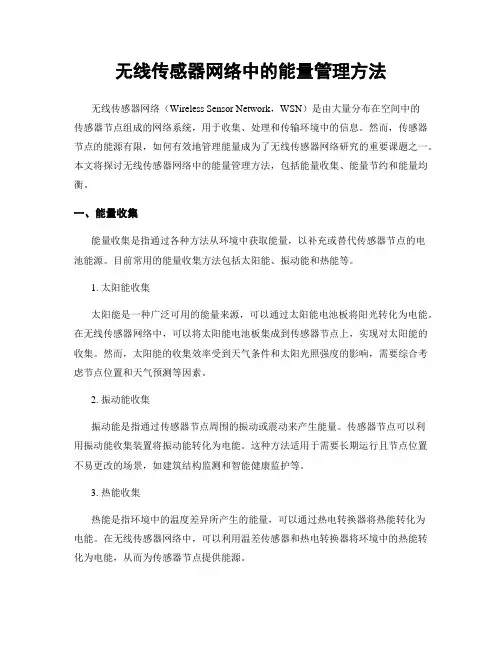 无线传感器网络中的能量管理方法