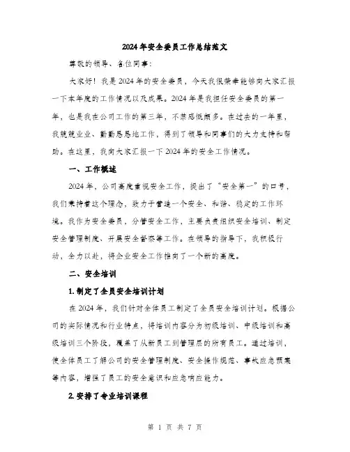 2024年安全委员工作总结范文(2篇)