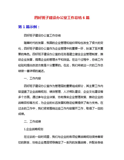 四好班子建设办公室工作总结6篇