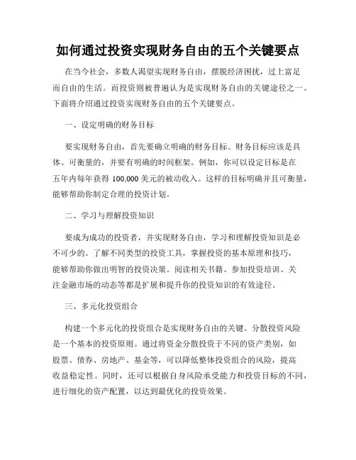 如何通过投资实现财务自由的五个关键要点