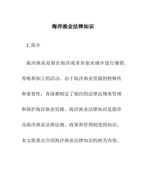 海洋渔业法律知识