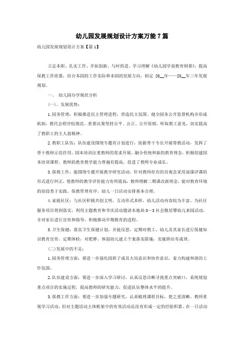 幼儿园发展规划设计方案万能7篇