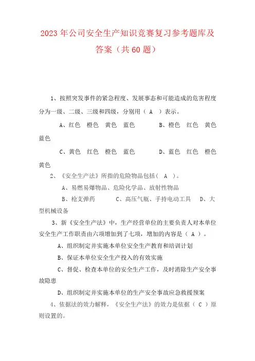 2023年公司安全生产知识竞赛复习参考题库及答案(共60题)