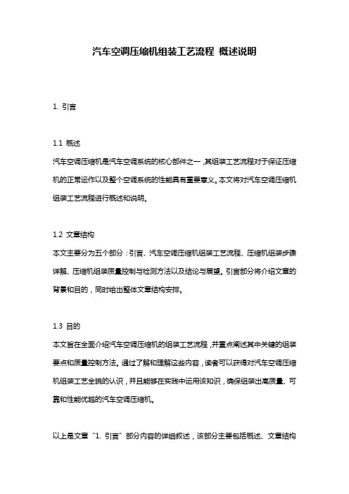 汽车空调压缩机组装工艺流程_概述说明