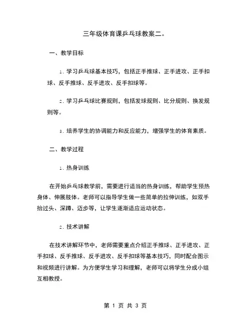 三年级体育课乒乓球教案二