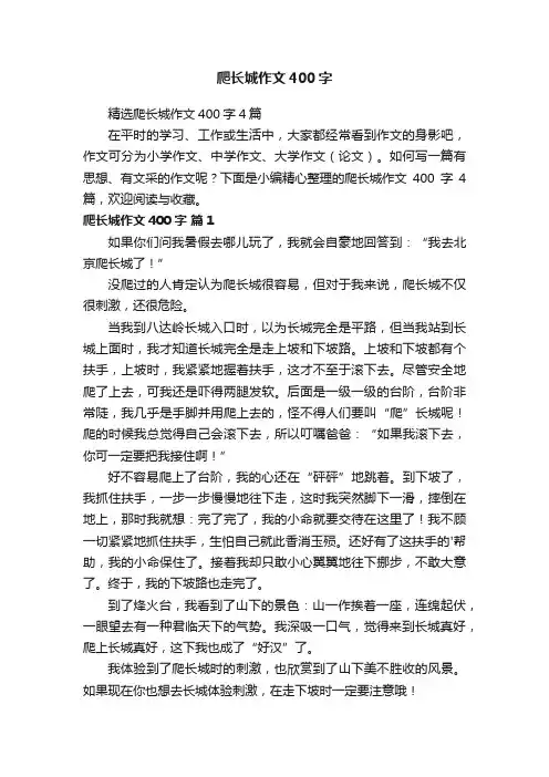 精选爬长城作文400字4篇