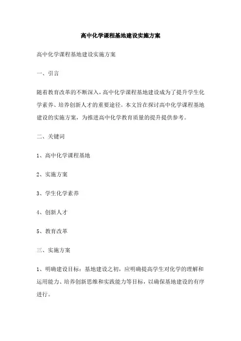 高中化学课程基地建设实施方案