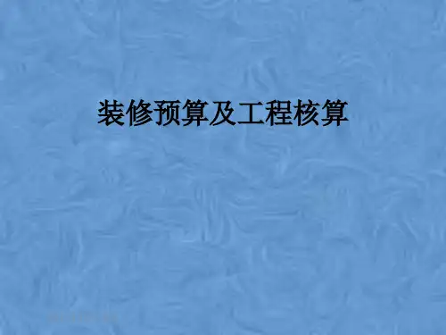 装修预算及工程核算