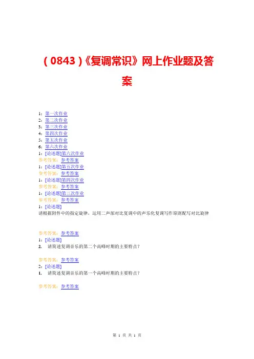 (0843)《复调常识》网上作业题及答案