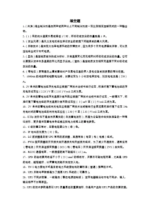 通信电源设备使用维护培训习题集(填空题 含答案)讲义