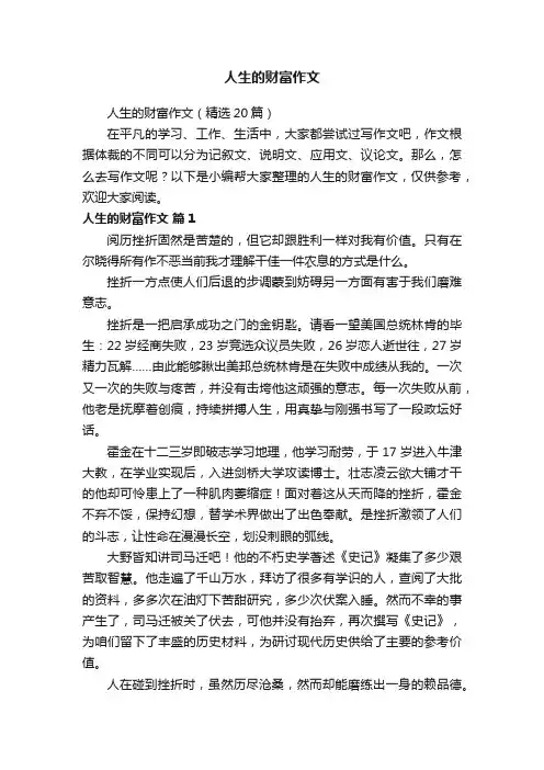 人生的财富作文（精选20篇）