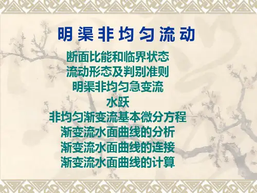第七章明渠非均匀流动