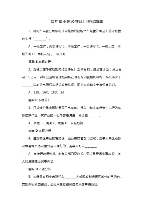 网约车全国公共科目考试题库
