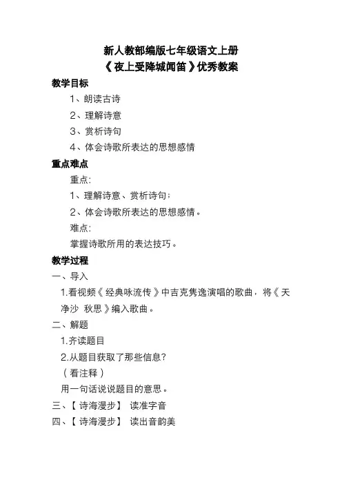 新人教部编版七年级语文上册《夜上受降城闻笛》优秀教案