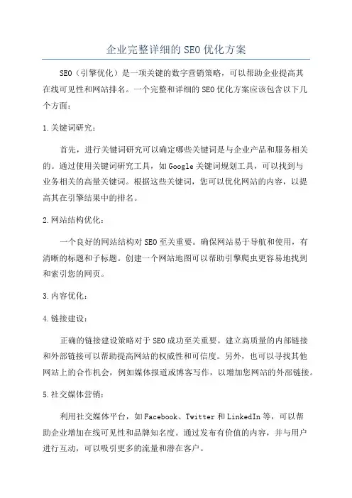 企业完整详细的SEO优化方案