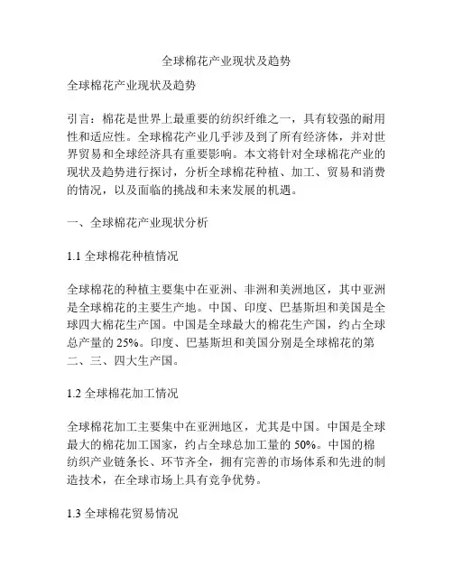 全球棉花产业现状及趋势
