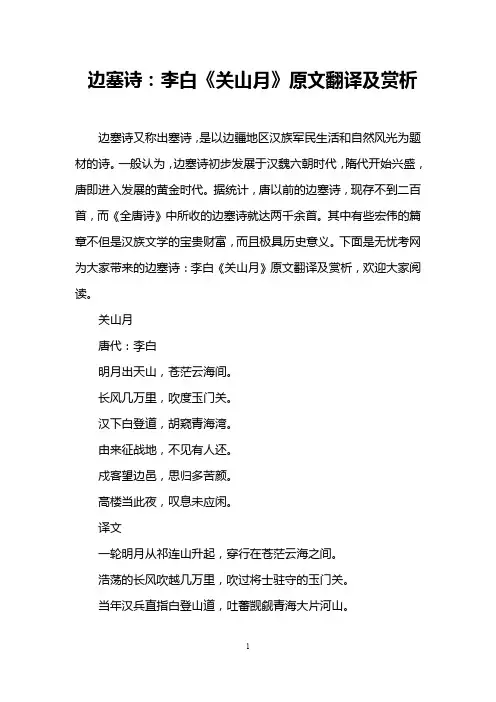 边塞诗：李白《关山月》原文翻译及赏析