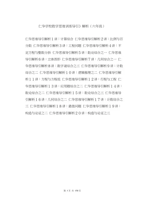 《仁华学校数学思维训练导引》解析(六年级)