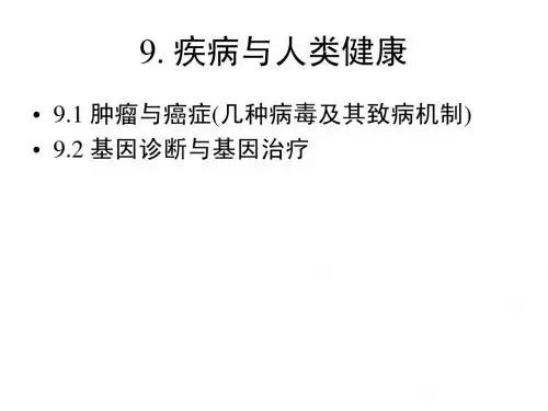 9 肿瘤与癌基因