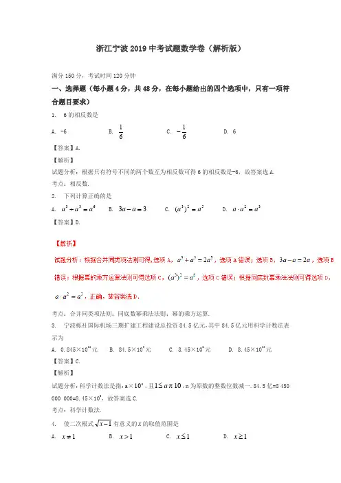 浙江宁波2019中考试题数学卷(解析版)-精选.doc