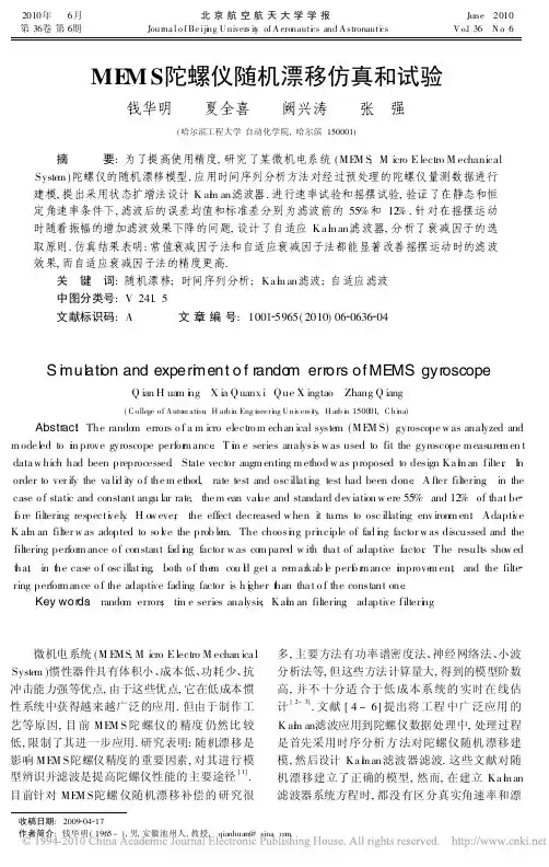 MEMS陀螺仪随机漂移仿真和试验