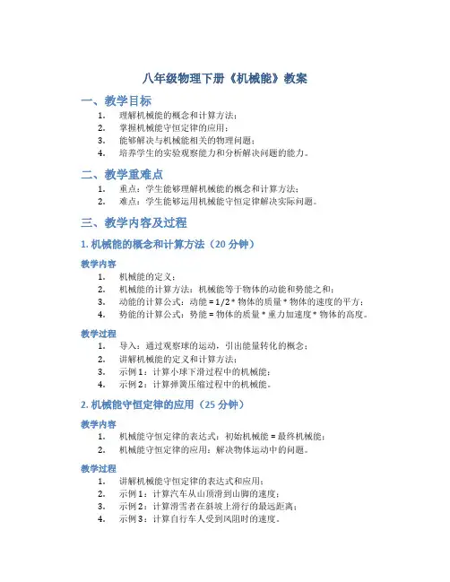 八年级物理下册《机械能》教案
