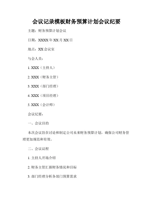 会议记录模板财务预算计划会议纪要
