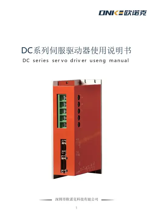 DC系列伺服驱动器使用说明书