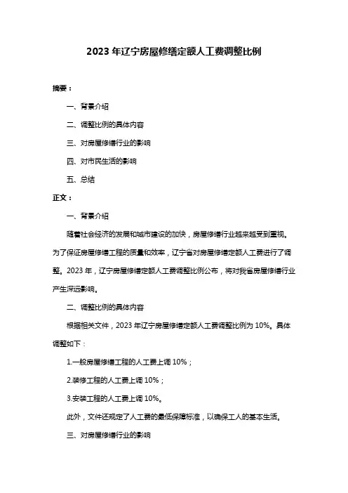 2023年辽宁房屋修缮定额人工费调整比例