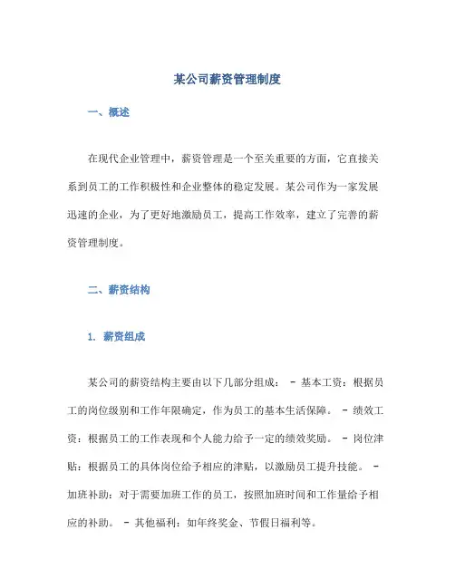 某公司薪资管理制度