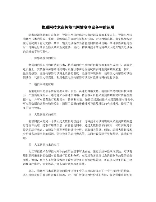 物联网技术在智能电网输变电设备中的运用