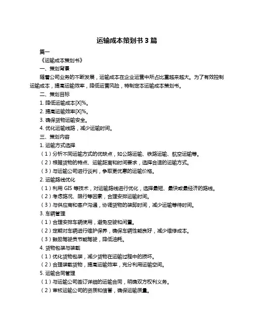 运输成本策划书3篇