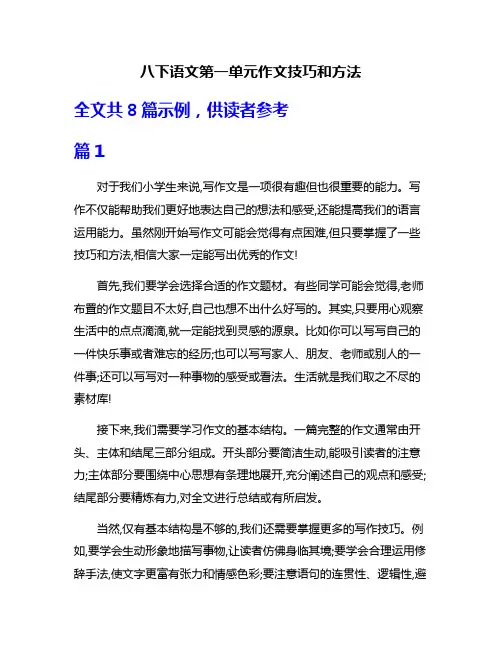 八下语文第一单元作文技巧和方法