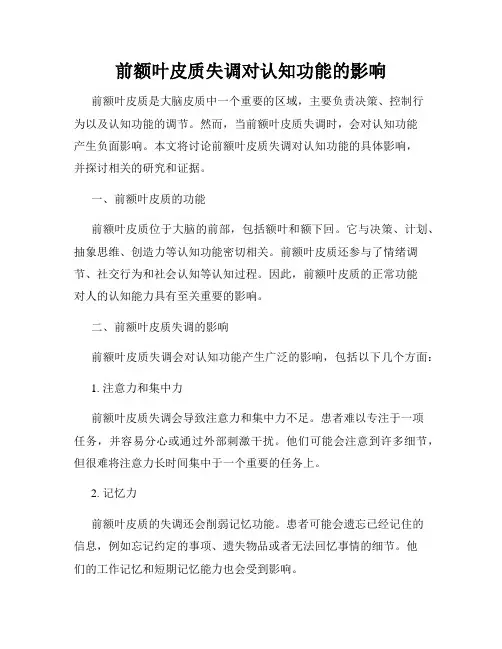 前额叶皮质失调对认知功能的影响