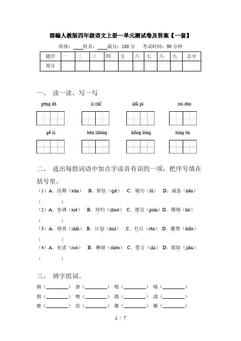 部编人教版四年级语文上册一单元测试卷及答案【一套】