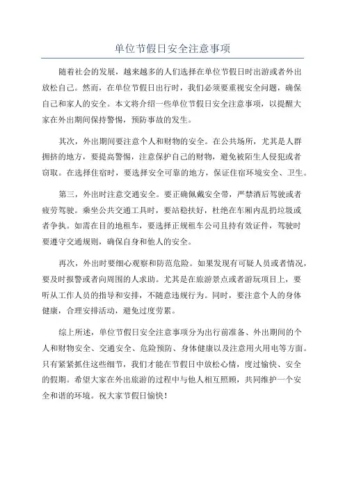 单位节假日安全注意事项