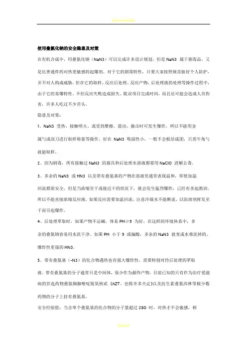 使用叠氮化钠的安全隐患及对策