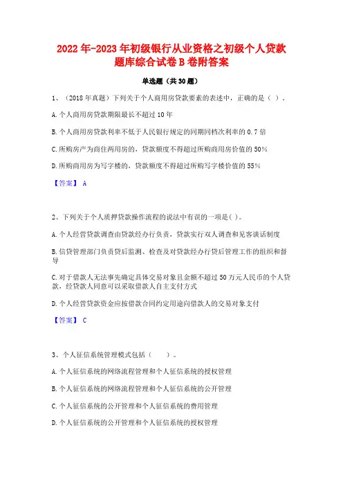 2022年-2023年初级银行从业资格之初级个人贷款题库综合试卷B卷附答案