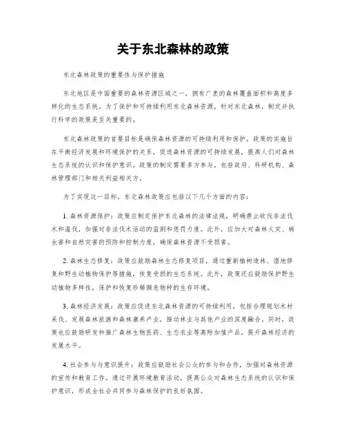 关于东北森林的政策