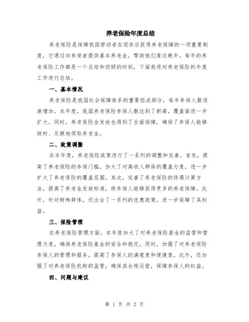 养老保险年度总结