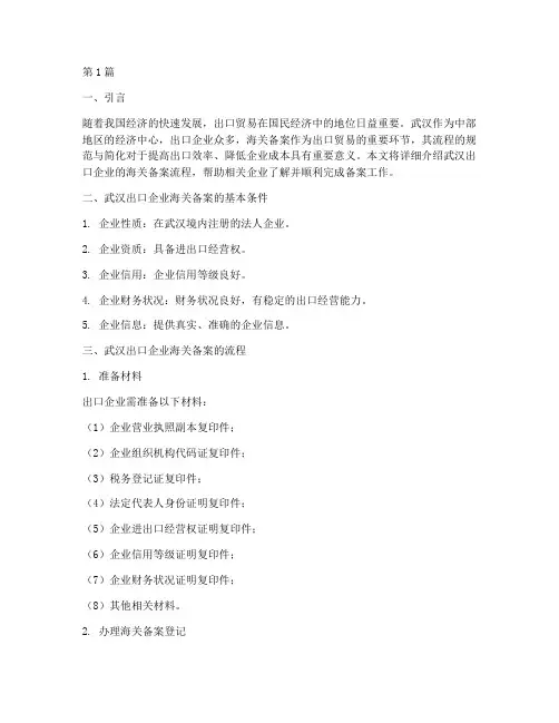 武汉出口企业海关备案流程(3篇)