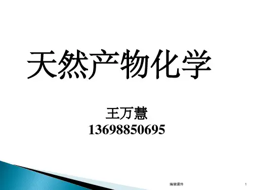 天然产物化学第一章