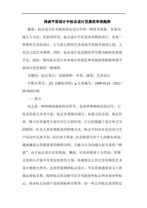 平面设计中标志设计发展审美趋势论文