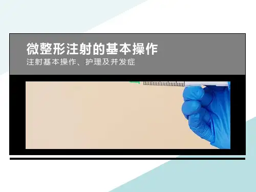 【微整形注射的基本操作】注射基本操作、护理及并发症!