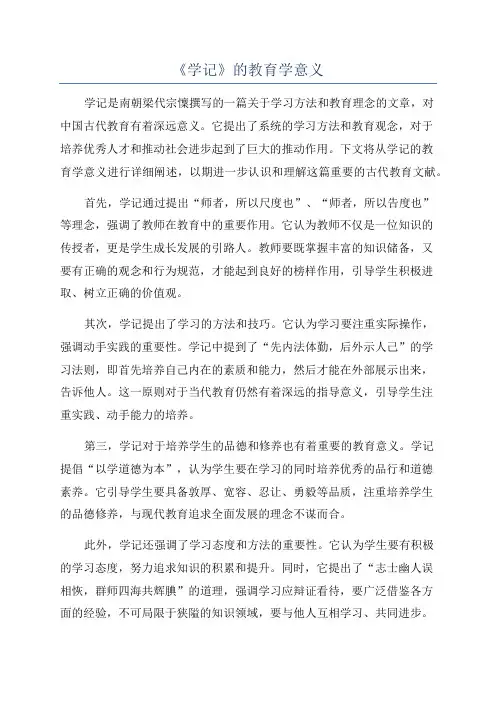《学记》的教育学意义